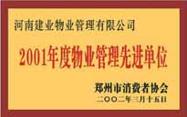 2001年，我公司獲得鄭州市消費(fèi)者協(xié)會頒發(fā)的"二零零一年度鄭州市物業(yè)管理企業(yè)先進(jìn)單位"稱號。