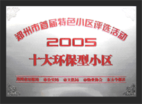 2005年，我公司所管的“城市花園”榮獲“2005十大環(huán)保型小區(qū)”。