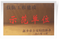 2006年4月7日新鄉(xiāng)建業(yè)綠色家園被新鄉(xiāng)市公安局評為"技防工程建設(shè)示范單位"。