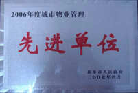 2007年4月25日，在新鄉市物業管理年會上，河南建業物業管理有限公司新鄉分公司被評為“2006年度城市物業管理先進單位”。