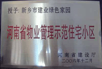 2007年4月25日，在新鄉市物業管理年會上，河南建業物業管理有限公司新鄉分公司被評為“河南省物業管理示范住宅小區”。