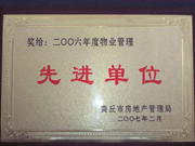 2007年3月28日，商丘市物業管理協會召開2006年先進單位表彰會議，建業物業商丘分公司獲得2006年物業管理先進單位稱號。