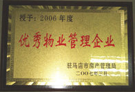 2007年3月15日，駐馬店分公司獲得了駐馬店市2006年物業管理優秀企業。