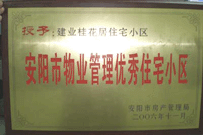 2007年2月27日，安陽桂花居獲得2006年安陽市優秀物業管理小區榮譽稱號。