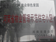 2008年12月17日，三門峽綠色家園被評為"河南省物業管理示范住宅小區"榮譽稱號。