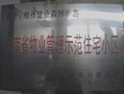 2008年12月17日，建業森林半島被評為"河南省物業管理示范住宅小區"榮譽稱號。