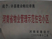 2008年12月17日，在河南省建設廳組織的2008年度物業管理示范（優秀）住宅小區（大廈、工業區）評選活動中，許昌帕拉帝奧小區被授予許昌市唯一一個"河南省物業管理示范住宅小區"稱號。