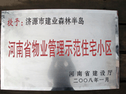 2008年5月7日，濟源市房管局領導組織全市物業公司負責人在建業森林半島召開現場辦公會。房管局衛國局長為建業物業濟源分公司，頒發了"河南省物業管理示范住宅小區"的獎牌。