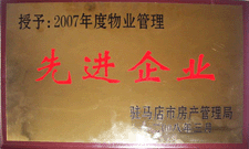 2008年3月，駐馬店市房產管理局授予河南建業物業管理有限公司駐馬店分公司2007年度物業管理先進企業榮譽稱號。