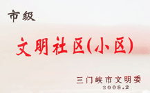 2008年2月28日，三門峽建業綠色家園被三門峽市文明辦批準為 " 市級文明小區 " 。