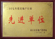 2008年2月27日，商丘市房地產管理局召開全行業2007年度工作總結和表彰大會，商丘分公司獲得市級先進單位榮譽稱號。