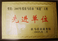 2008年2月26日，建業物業駐馬店分公司在駐馬店市商務局召開的 07 年度表彰大會上獲得 2007 年度駐馬店市 " 雙進 " （便利消費進社區、便民服務進家庭）工程先進單位！