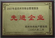 2008年2月20日，河南建業物業管理有限公司被鄭州市房管局評定為" 2007 年度鄭州市物業管理服務先進企業"榮譽稱號。同時馬路春先生被評為 2007 年度鄭州市物業管理先進個人。