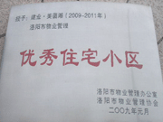 2008年12月12日，洛陽美茵湖被評為"洛陽市物業管理示范住宅小區"稱號。