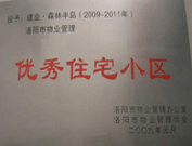 2008年12月12日，洛陽森林半島被評為"洛陽市物業管理示范住宅小區"稱號。