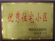 2009年10月30日，漯河建業森林半島被漯河市政府評為"優秀住宅小區"。