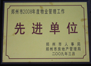 2009年3月31日，河南建業物業管理有限公司被鄭州市人事局鄭州市房地產管理局評為鄭州市2008年度物業管理工作先進單位。