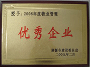 2009年3月31日,在濟源房管局舉行的08年度房地產開發物業管理先進集體和先進個人表彰大會上，河南建業物業管理有限公司濟源分公司榮獲了濟源市物業服務優秀企業；副經理聶迎鋒榮獲了濟源市物業服務先進個人。