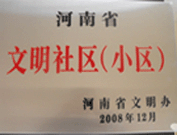 2009年3月17日，三門峽文明委代表河南省文明辦給三門峽綠色家園頒發了2008年河南省文明社區（小區）的獎牌。