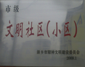 2009年3月20日，在新鄉市精神文明建設委員會組織召開的2009年"市級文明小區"表彰大會上，新鄉建業綠色家園榮獲"市級文明小區"的光榮稱號。