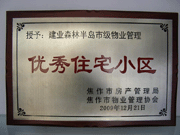 2010年3月9日，在焦作市房產(chǎn)管理局舉辦的優(yōu)秀企業(yè)表彰會議上，焦作分公司榮獲"年度優(yōu)秀服務(wù)企業(yè)"，建業(yè)森林半島小區(qū)被評為"市級優(yōu)秀服務(wù)小區(qū)"，焦作分公司經(jīng)理助理丁海峰榮獲"優(yōu)秀先進(jìn)個人"的稱號。