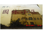 2011年10月15日，在焦作市園林局舉辦的優(yōu)秀企業(yè)表彰會(huì)議上，焦作建業(yè)森林半島小區(qū)被評(píng)為"市級(jí)園林小區(qū)"的稱號(hào)。