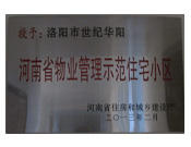 2013年2月，洛陽世紀華陽被評為"河南省物業管理示范住宅小區"。