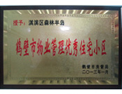 2013年8月8日，鶴壁建業森林半島被鶴壁市房管局授予"2013年鶴壁市物業管理優秀住宅小區"。