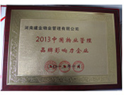 2013年10月24日,河南建業物業管理有限公司榮獲“2013中國物業管理品牌影響力企業”。