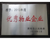 2014年2月18日，在漯河市政府召開全市城建暨創建國家衛生城市工作會議上，河南建業物業管理有限公司漯河分公司被漯河市政府授予為"2013年度優秀物業企業"榮譽稱號。