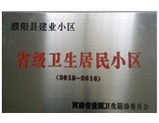 2014年5月份，濮陽建業城獲得由河南省愛國衛生運動委員會頒發的"省級衛生居民小區"的榮譽稱號。