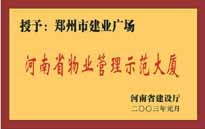 2002年，我公司所管的"建業廣場"榮獲"鄭州市物業管理示范大廈" 稱號。