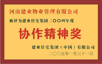 2004年，我公司榮獲建業(yè)集團頒發(fā)的"協(xié)作精神獎"。