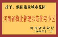 2004年，我公司所管的"濮陽建業(yè)綠色花園"榮獲了由河南省建設(shè)廳頒發(fā)的"河南省物業(yè)管理示范住宅小區(qū)"的稱號。