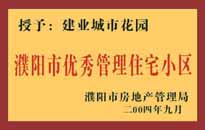 2004年，我公司異地服務(wù)項目"濮陽建業(yè)綠色花園"榮獲了由濮陽市房地產(chǎn)管理局頒發(fā)的"濮陽市優(yōu)秀管理住宅小區(qū)"稱號。