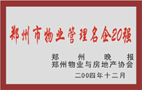 2004年，我公司榮獲鄭州物業(yè)與房地產(chǎn)協(xié)會頒發(fā)的“鄭州市物業(yè)管理名企20強”稱號。