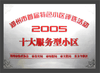 2005年，我公司所管的“金水花園”榮獲“2005十大服務(wù)型小區(qū)”。