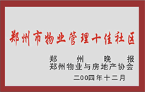 2005年，我公司所管的“金水花園”榮獲鄭州物業(yè)與房地產(chǎn)協(xié)會頒發(fā)的“鄭州市物業(yè)管理十佳社區(qū)”稱號。