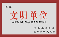 榮獲金水區人民政府頒發的“區級文明單位”稱號。