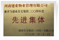 被評為建業住宅集團年度“先進集體”。