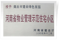 2006年6月8日，商丘建業(yè)綠色家園榮獲"河南省物業(yè)管理示范住宅小區(qū)"的稱號。