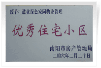 南陽建業(yè)綠色家園順利通過南陽市房管局的綜合驗收，榮獲“優(yōu)秀住宅小區(qū)”稱號。