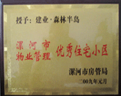 2009年1月4日，漯河森林半島榮獲"漯河市物業管理優秀住宅小區"稱號。