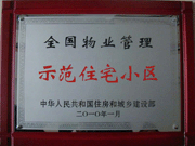 2010年4月8日濟源建業森林半島榮獲"全國物業管理示范住宅小區"。