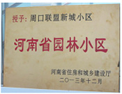 2013年12月，周口聯(lián)盟新城被評為"河南省園林小區(qū)"。