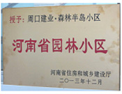 2013年12月，周口建業(yè)森林半島被評為"河南省園林小區(qū)"。