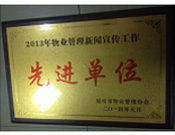 2014年1月，河南建業(yè)物業(yè)管理有限公司被評為"2013年物業(yè)管理新聞宣傳工作先進單位"。