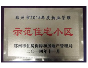 2014年11月，鄭州壹號城邦被評為2014年度"鄭州市物業(yè)管理示范住宅小區(qū)"稱號。