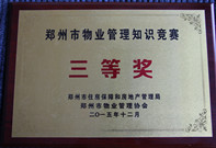 2015年12月4日，我公司代表選手在鄭州市住房保障和房地產管理局及鄭州市物業管理協會主辦的鄭州市智慧物業“希望之星杯”物業管理知識競賽中榮獲第三名。