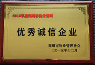 2015年12月，河南建業物業管理有限公司獲得"2015年度鄭州市物業管理優秀誠信企業"稱號。